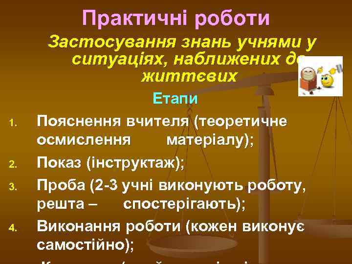 Практичні роботи Застосування знань учнями у ситуаціях, наближених до життєвих 1. 2. 3. 4.