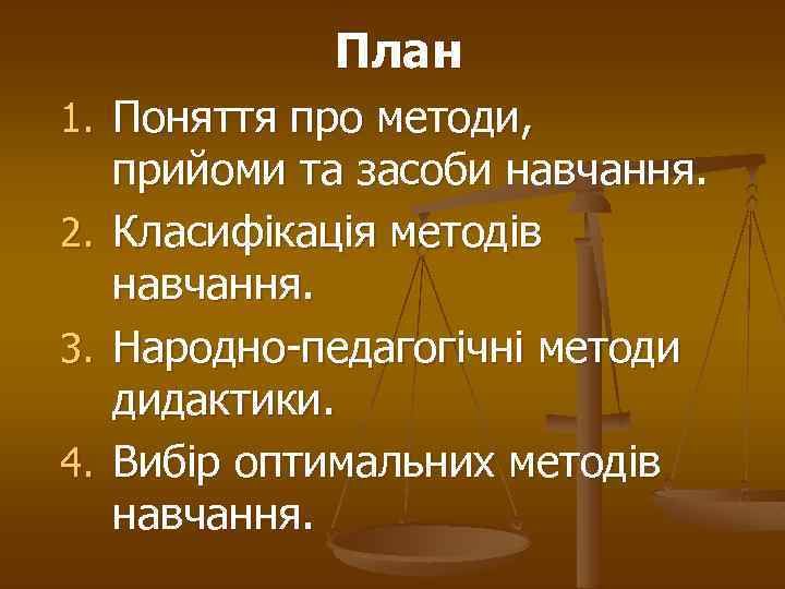 План 1. Поняття про методи, 2. 3. 4. прийоми та засоби навчання. Класифікація методів