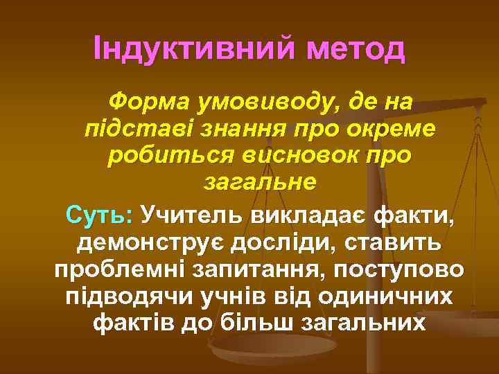 Індуктивний метод Форма умовиводу, де на підставі знання про окреме робиться висновок про загальне