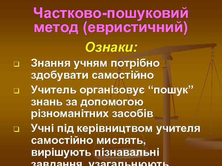 Частково-пошуковий метод (евристичний) Ознаки: q q q Знання учням потрібно здобувати самостійно Учитель організовує