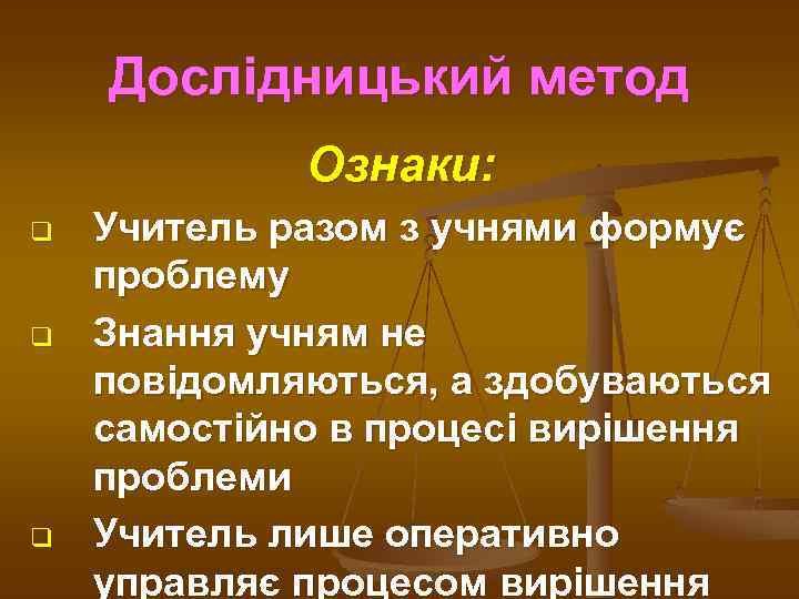 Дослідницький метод Ознаки: q q q Учитель разом з учнями формує проблему Знання учням