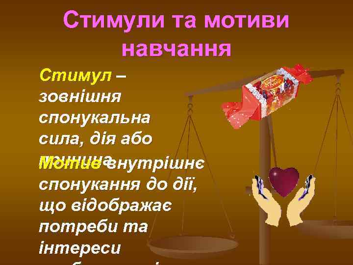 Стимули та мотиви навчання Стимул – зовнішня спонукальна сила, дія або причина Мотив внутрішнє