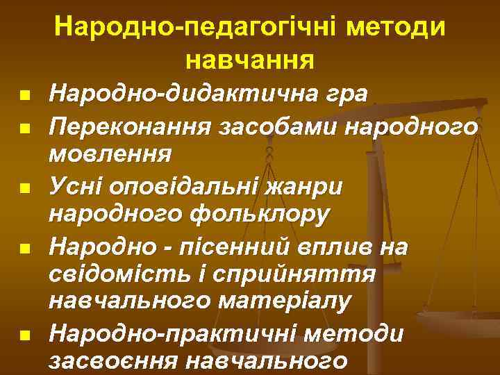 Народно-педагогічні методи навчання n n n Народно-дидактична гра Переконання засобами народного мовлення Усні оповідальні