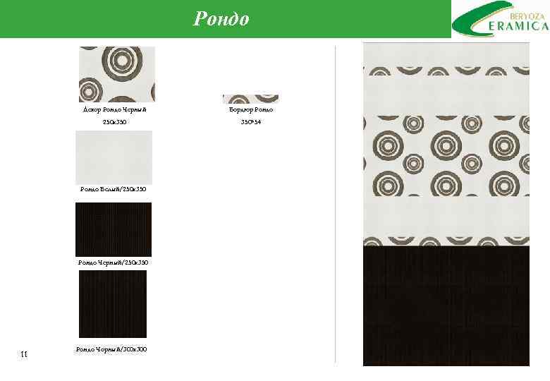 Рондо Декор Рондо Черный Бордюр Рондо 250 х350 350*54 Рондо Белый/250 х350 Рондо Черный/250