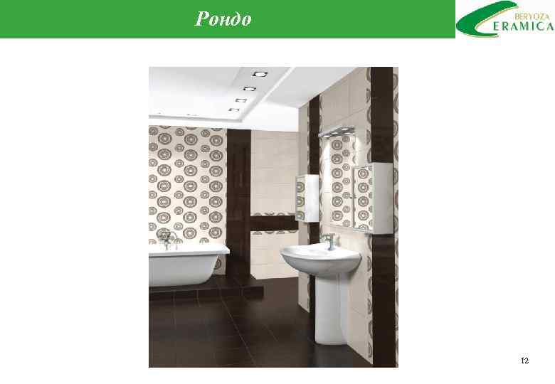 Рондо 12 