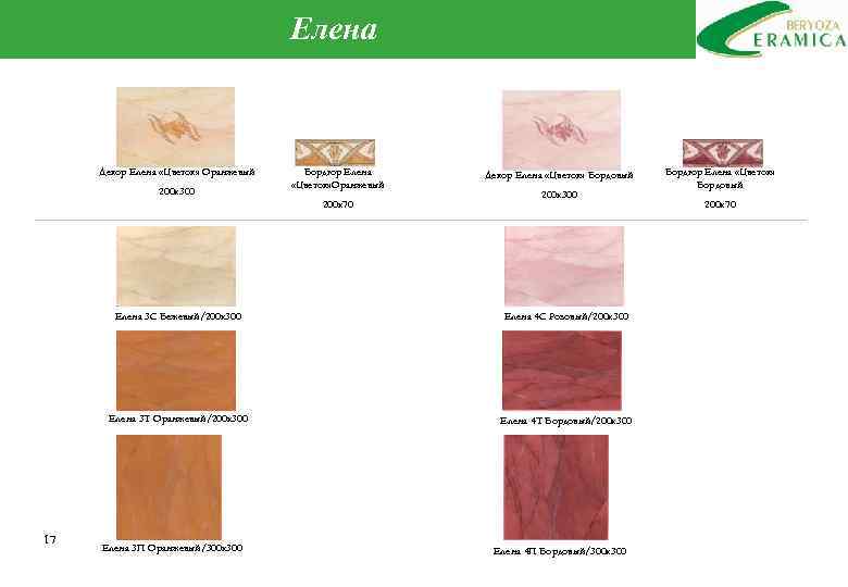 Елена Декор Елена «Цветок» Оранжевый 200 х300 Бордюр Елена «Цветок» Оранжевый 200 х70 Декор