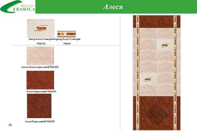 Алеся Декор Алеся Геометрия Бордюр Алеся Геометрия 200 х300 Алеся Светло-коралловый/200 х300 Алеся Коралловый/300