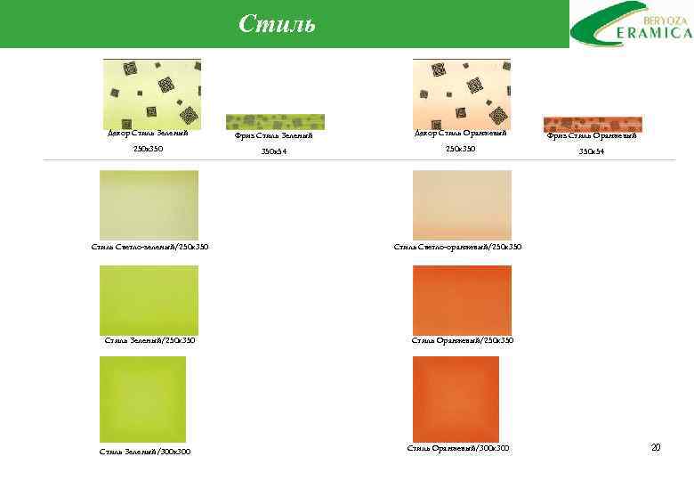 Стиль Декор Стиль Зеленый Фриз Стиль Зеленый Декор Стиль Оранжевый Фриз Стиль Оранжевый 250