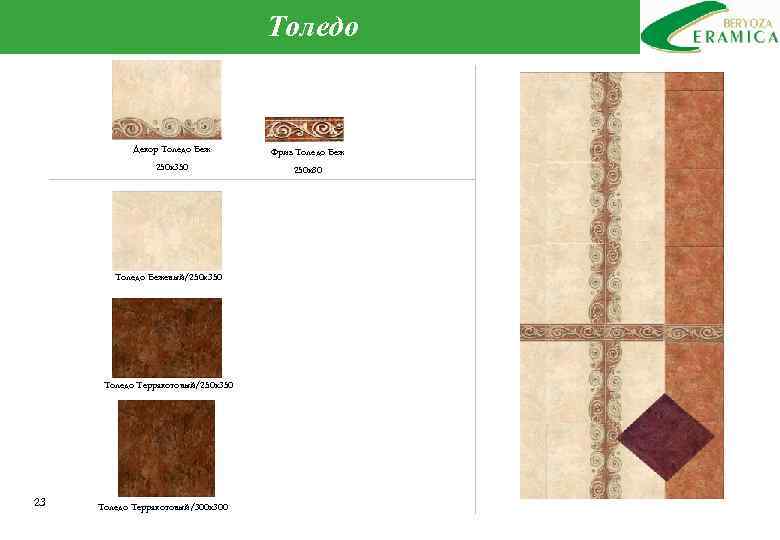 Толедо Декор Толедо Беж Фриз Толедо Беж 250 х350 250 х80 Толедо Бежевый/250 х350