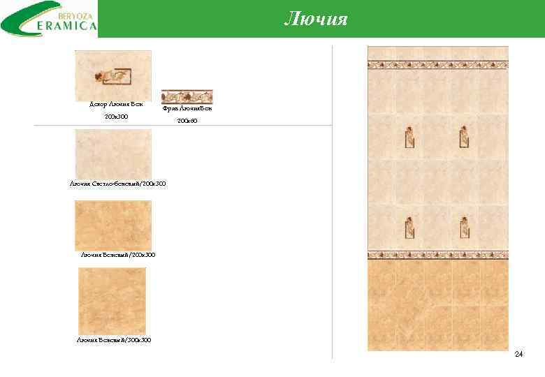 Лючия Декор Лючия Беж Фриз Лючия. Беж 200 х300 200 х60 Лючия Светло-бежевый/200 х300