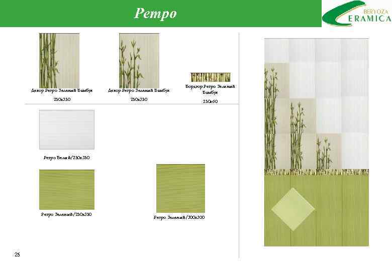 Ретро Декор Ретро Зеленый Бамбук Бордюр Ретро Зеленый Бамбук 250 х350 250 х60 Ретро