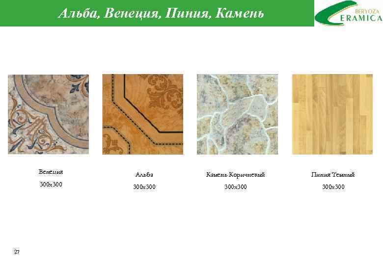 Альба, Венеция, Пиния, Камень Венеция Камень Коричневый Пиния Темный 300 х300 27 Альба 300