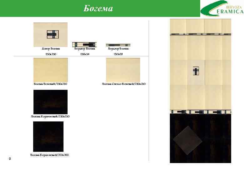 Богема Декор Богема Бордюр Богема 250 х350 250 х54 250 х28 Богема Бежевый/250 х350