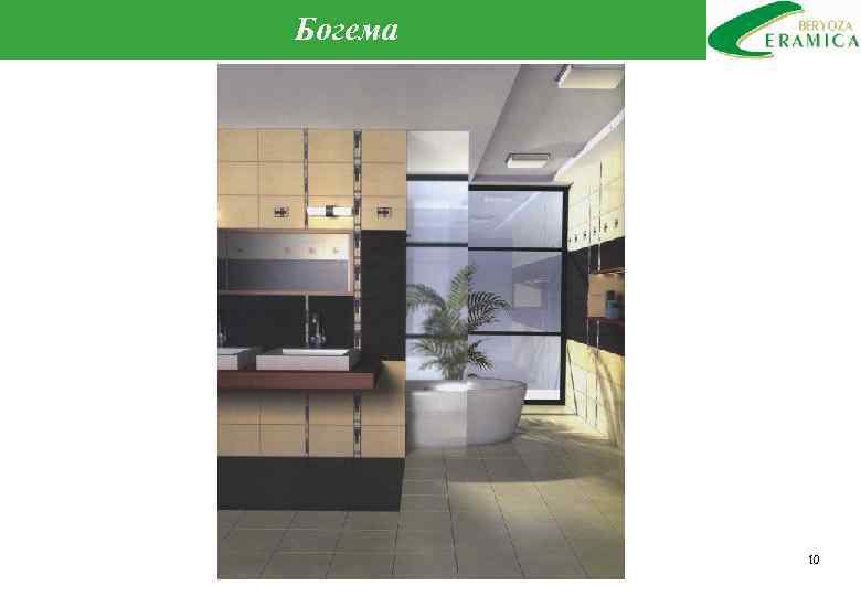 Богема 10 