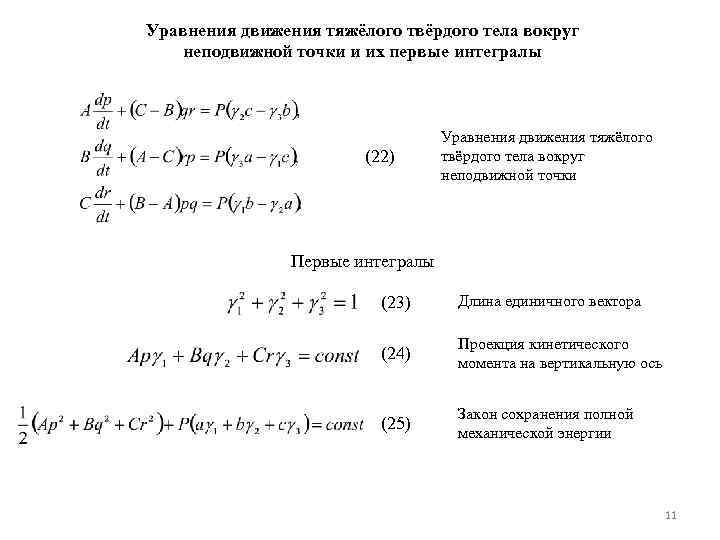 4 уравнения движения. Первые интегралы уравнений движения. Интегралы движения. Интегрирование уравнений движения. Интегралы уравнений движения теоретическая механика. Уравнения движения твердого тела вокруг неподвижной точки.