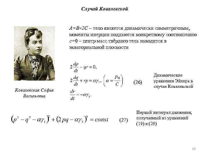 Случай Ковалевской A=B=2 C – тело является динамически симметричным, моменты инерции поддаются конкретному соотношению