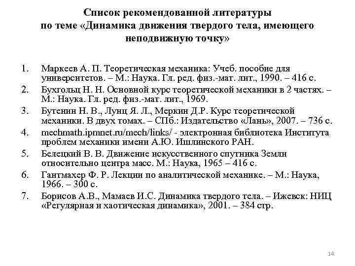 Список рекомендованной литературы по теме «Динамика движения твердого тела, имеющего неподвижную точку» 1. 2.