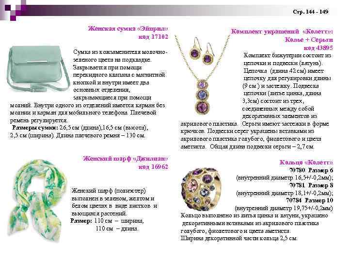  Стр. 144 - 149 Женская сумка «Эйприл» код 17102 Сумка из кожзаменителя молочнозеленого