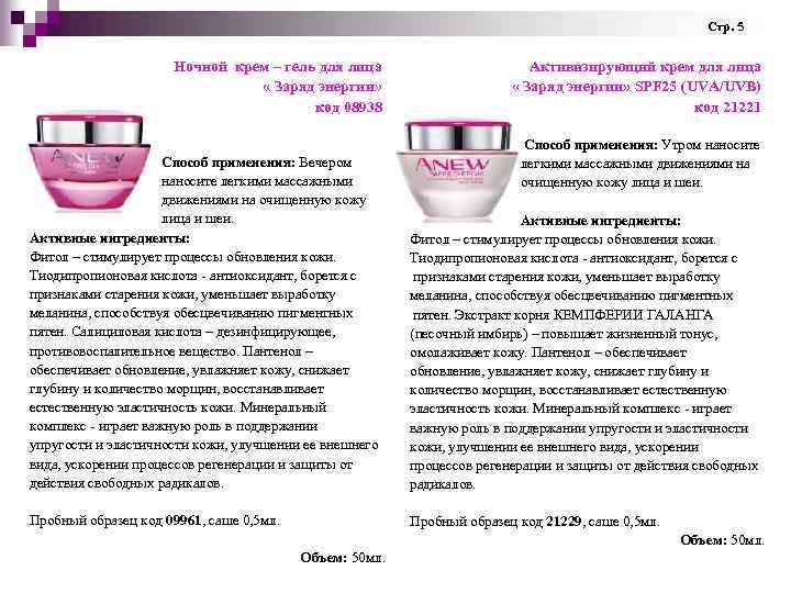 Стр. 5 Ночной крем – гель для лица « Заряд энергии» код 08938 Активизирующий