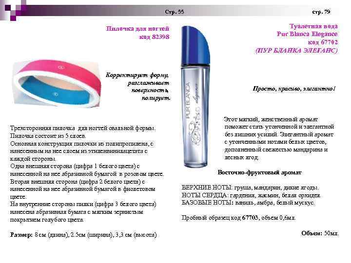  Стр. 55 стр. 79 Туалетная вода Pur Blanca Elegance код 67702 (ПУР БЛАНКА