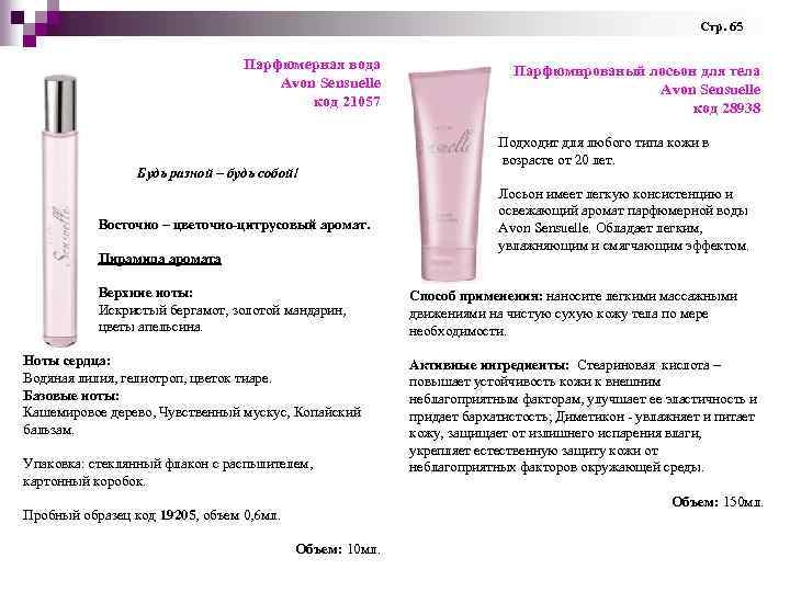 Стр. 65 Парфюмерная вода Avon Sensuelle код 21057 Будь разной – будь собой! Восточно