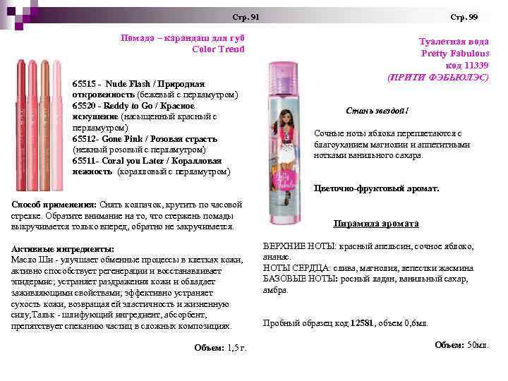  Стр. 91 Стр. 99 Помада – карандаш для губ Color Trend 65515 -
