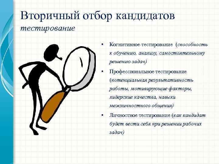 Вторичный отбор кандидатов тестирование • Когнитивное тестирование (способность к обучению, анализу, самостоятельному решению задач)