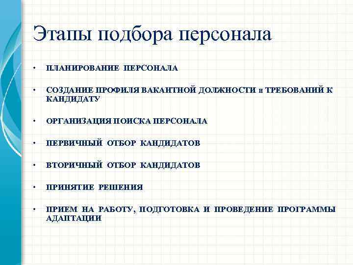 Этапы подбора персонала • ПЛАНИРОВАНИЕ ПЕРСОНАЛА • СОЗДАНИЕ ПРОФИЛЯ ВАКАНТНОЙ ДОЛЖНОСТИ и ТРЕБОВАНИЙ К