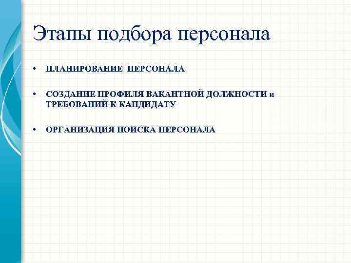 Этапы подбора персонала • ПЛАНИРОВАНИЕ ПЕРСОНАЛА • СОЗДАНИЕ ПРОФИЛЯ ВАКАНТНОЙ ДОЛЖНОСТИ и ТРЕБОВАНИЙ К