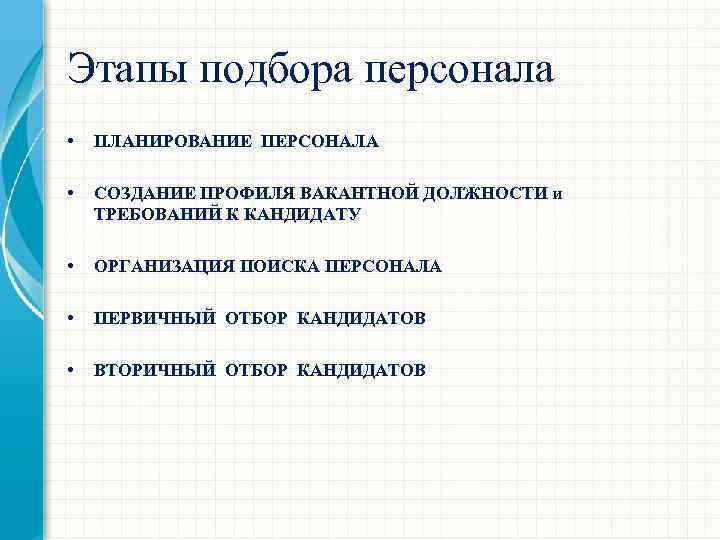 Этапы подбора персонала • ПЛАНИРОВАНИЕ ПЕРСОНАЛА • СОЗДАНИЕ ПРОФИЛЯ ВАКАНТНОЙ ДОЛЖНОСТИ и ТРЕБОВАНИЙ К