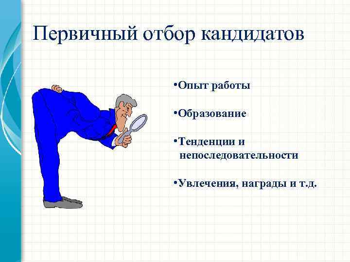 Первичный отбор кандидатов • Опыт работы • Образование • Тенденции и непоследовательности • Увлечения,