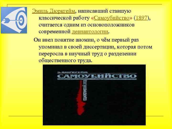 Эмиль Дюркгейм, написавший ставшую классической работу «Самоубийство» (1897), считается одним из основоположников современной девиантологии.