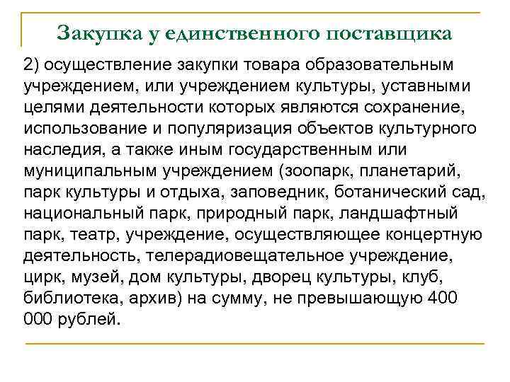 Закупка у единственного поставщика 2) осуществление закупки товара образовательным учреждением, или учреждением культуры, уставными