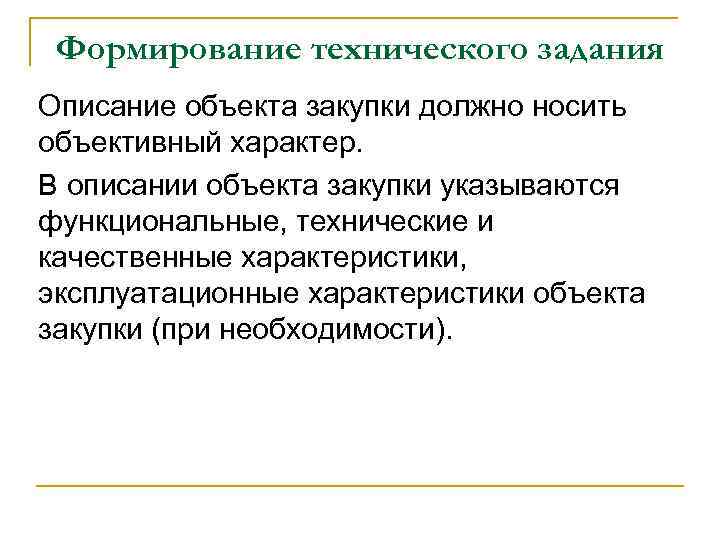 Формирование технического задания Описание объекта закупки должно носить объективный характер. В описании объекта закупки