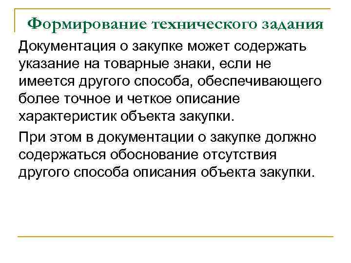 Формирование технического задания Документация о закупке может содержать указание на товарные знаки, если не