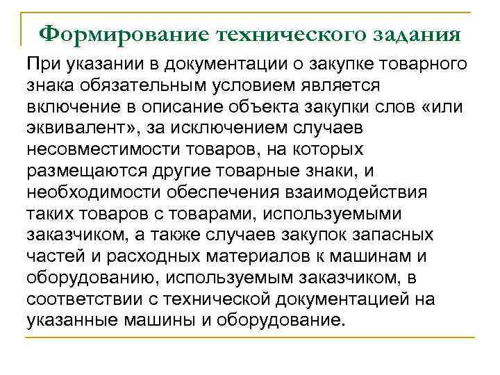 Формирование технического задания При указании в документации о закупке товарного знака обязательным условием является