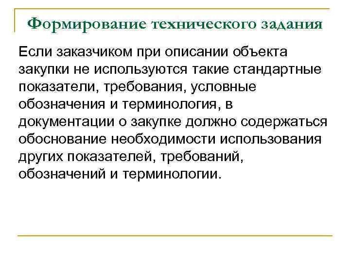 Формирование технического задания Если заказчиком при описании объекта закупки не используются такие стандартные показатели,