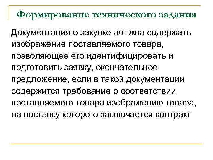 Формирование технического задания Документация о закупке должна содержать изображение поставляемого товара, позволяющее его идентифицировать