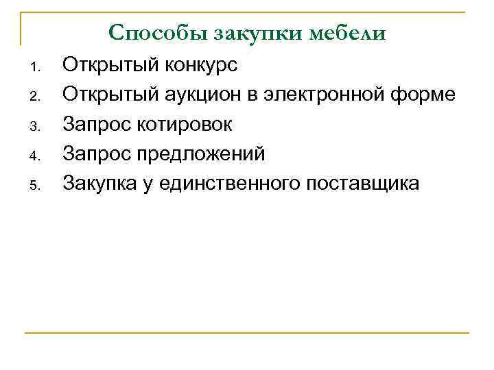 Способы закупки мебели 1. 2. 3. 4. 5. Открытый конкурс Открытый аукцион в электронной