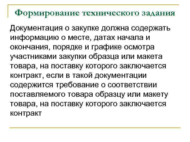 Формирование технического задания Документация о закупке должна содержать информацию о месте, датах начала и