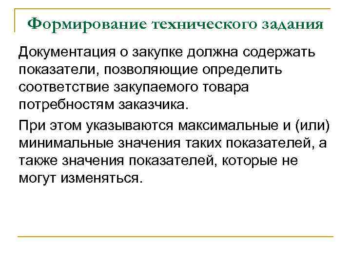 Формирование технического задания Документация о закупке должна содержать показатели, позволяющие определить соответствие закупаемого товара