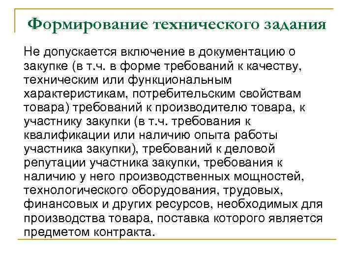 Формирование технического задания Не допускается включение в документацию о закупке (в т. ч. в