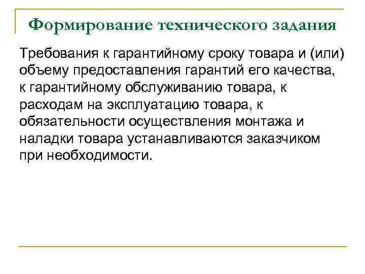 Формирование технического задания Требования к гарантийному сроку товара и (или) объему предоставления гарантий его