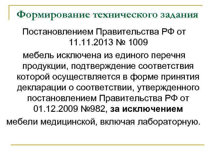Формирование технического задания Постановлением Правительства РФ от 11. 2013 № 1009 мебель исключена из