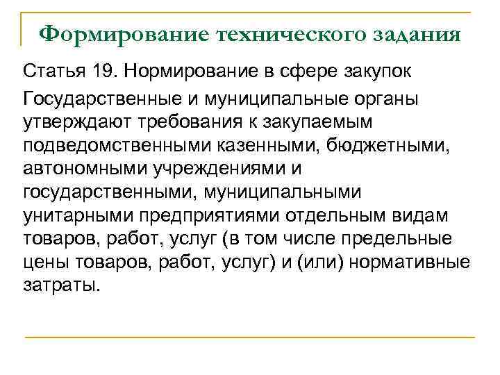 Формирование технического задания Статья 19. Нормирование в сфере закупок Государственные и муниципальные органы утверждают