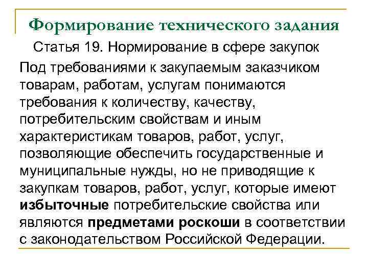 Формирование технического задания Статья 19. Нормирование в сфере закупок Под требованиями к закупаемым заказчиком