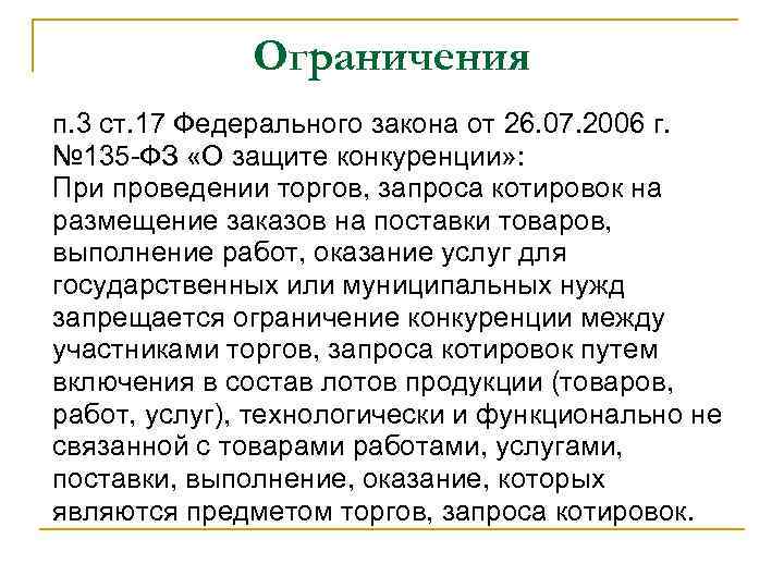 Ограничения п. 3 ст. 17 Федерального закона от 26. 07. 2006 г. № 135