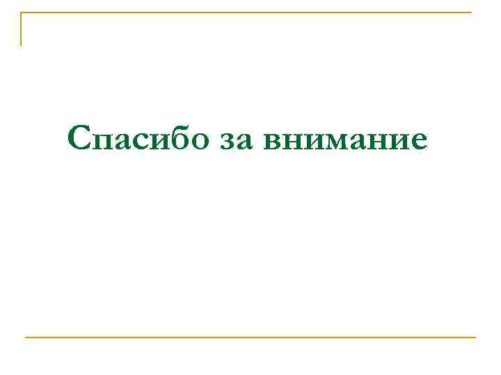 Спасибо за внимание 