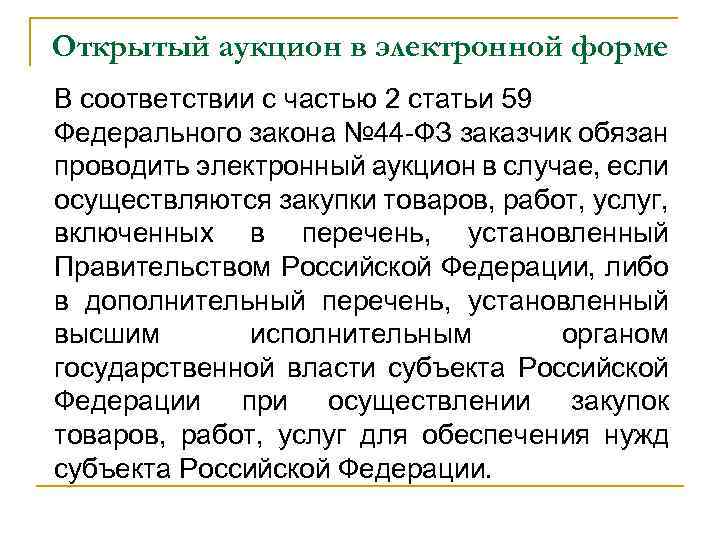 Открытый аукцион в электронной форме В соответствии с частью 2 статьи 59 Федерального закона