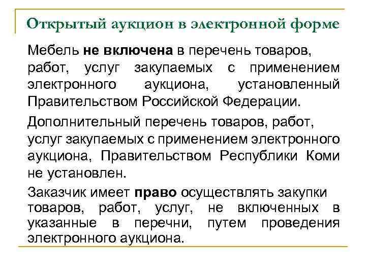 Открытый аукцион в электронной форме Мебель не включена в перечень товаров, работ, услуг закупаемых